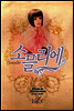 소믈리에 5
