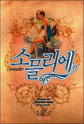 소믈리에 3
