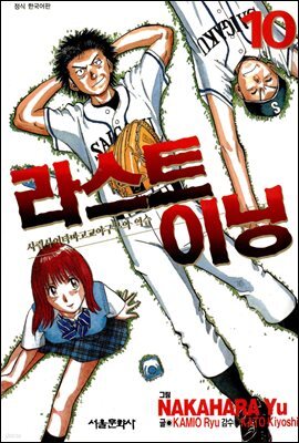라스트 이닝 10