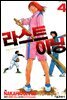 라스트 이닝 04