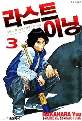 라스트 이닝 03