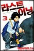 라스트 이닝 03