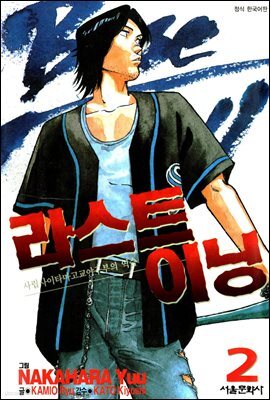 라스트 이닝 02