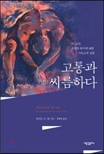 고통과 씨름하다