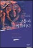 고통과 씨름하다