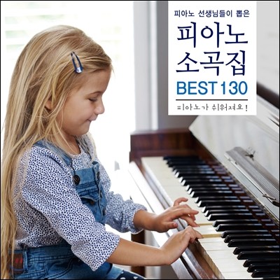피아노 선생님들이 뽑은 피아노 소곡집 BEST 130