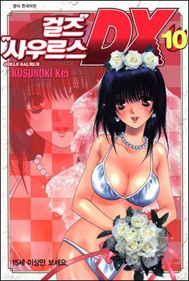 걸즈 사우르스 DX 10 (완결)
