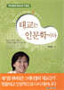 태교는 인문학이다