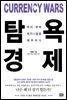 탐욕경제