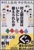 村上朝日堂はいかにして鍛えられたか