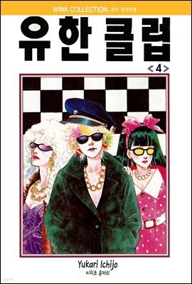 유한클럽 4