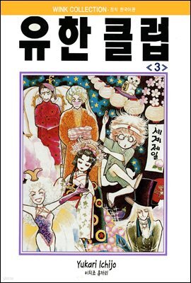 유한클럽 3