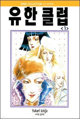 유한클럽 1