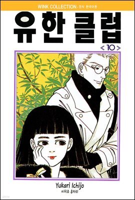 유한클럽 10