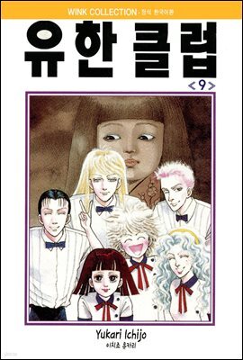 유한클럽 9