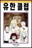 유한클럽 9
