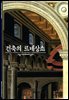 건축의 르네상스 - 디스커버리 총서 48