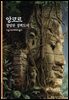앙코르 - 디스커버리 총서 46