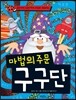 마법의 주문 구구단