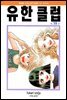 유한클럽 19