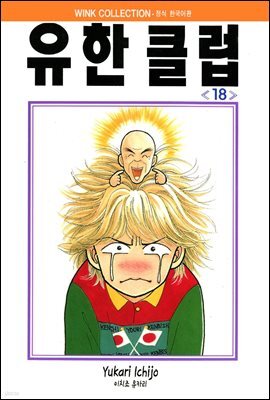 유한클럽 18