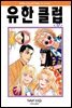 유한클럽 17