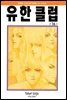 유한클럽 16