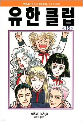 유한클럽 15