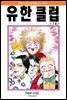 유한클럽 14