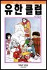 유한클럽 13