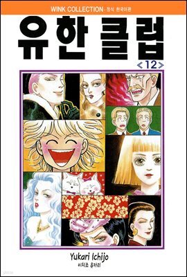 유한클럽 12