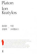 이온 / 크라튈로스