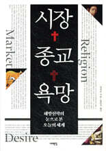 시장, 종교, 욕망