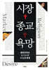 시장, 종교, 욕망