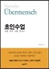 초인수업