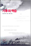 기후의 역습
