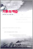 기후의 역습
