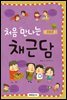 처음 만나는 채근담
