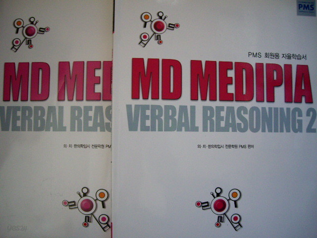 MD MEDIPIA Verbal Reasoning 세트 [전2권] - 의ㆍ치ㆍ한의학전문대학원대비(PMS회원용자율학습서)