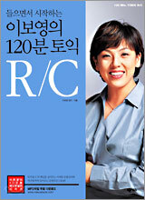 이보영의 120분 토익 R/C