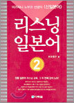 리스닝 일본어 2