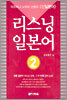 리스닝 일본어 2