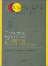 학습환경 설계의 이론적 기반