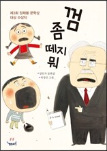 껌 좀 떼지 뭐