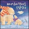 하나님이 천사를 주셨단다