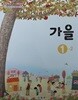 초등학교 1~2학년군 바른생활 슬기로운 생활 즐거운 생활 가을 1-2