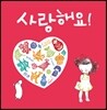 사랑해요!