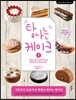 탐나는 케이크 1