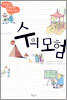 수의 모험