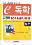 e-독학 NEW TOP JAPANESE 입문